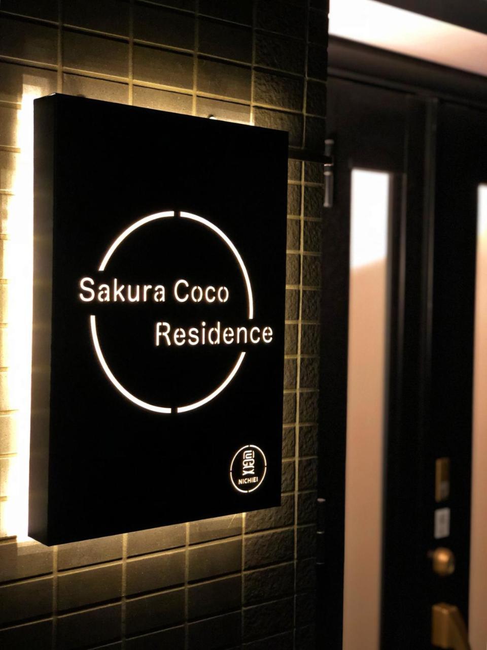 Sakura Coco Residence 大阪市 エクステリア 写真